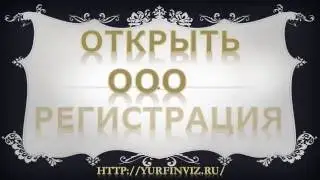 Открыть ООО регистрация