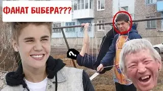СОЖГЛИ??? фаната бибера подожгли над костром!!!