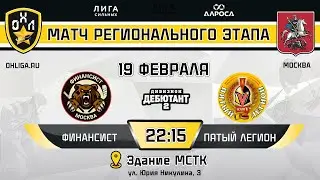 LIVE / ФИНАНСИСТ - ПЯТЫЙ ЛЕГИОН / 19.02.24 / ОХЛ МОСКВА / ДИВИЗИОН ДЕБЮТАНТ 2