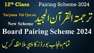 12th class Tarjama Tul Quran New Pairing scheme 2024 | 2nd year tarjuma Quran Board Scheme 2024