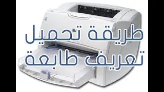 طريقة تحميل تعريف طابعة HP Laserjet 1200
