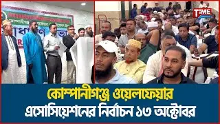 কোম্পানীগঞ্জ ওয়েলফেয়ার এসোসিয়েশনের নির্বাচন ১৩ অক্টোবর | Time Television