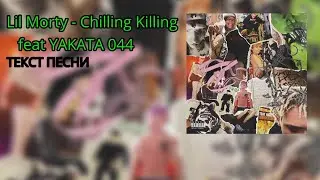 Lil Morty feat. YAKATA 044 - Chilling Killing (текст песни)