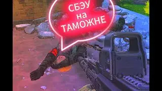 Разбор СБЭУ на таможне