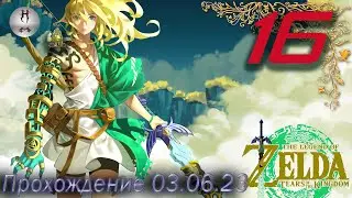 The Legend of Zelda: Tears of the Kingdom на ПК 03.06.2023. Сокровище Ящеровых озёр
