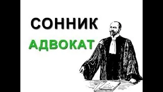 СОННИК  Адвокат