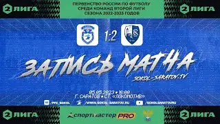 Матч "Сокол" - "Сахалинец" 1-2 (1-1). 05.05.2023г.
