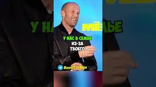 Джейсон Стетхем и Россия впереди всех #стетхем #русский #BazaTutBlin #shortvideo #reels #shorts