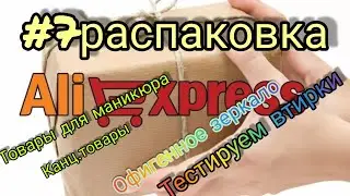 #7Распаковка Алиэкспрес/гельлаки/втирки/слайдеры/пауэрбанк/стемпинг пластины/лаки/альбомы/ручки