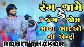 🛑 ROHIT THAKOR !! રંગ જામે કે જંગ જામે...