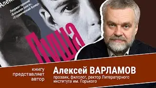 Алексей Варламов. Душа моя Павел