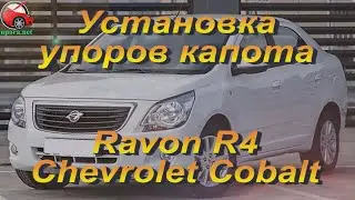 Установка упоров / амортизаторов капота на  Ravon  R4 / Chevrolet Cobalt в Украине (www.upora.net)