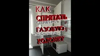 Газовая колонка на кухне. Мой вариант.
