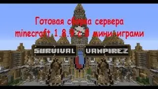 Готовая сборка сервера Minecraft| 6 мини игр Красивое лобби|1.8-1.10 Ефекты Плюхи