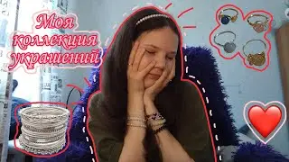 МОЯ КОЛЛЕКЦИЯ УКРАШЕНИЙ ❤️📿💍