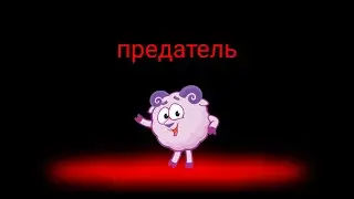 смешарики в амонг ас 1#