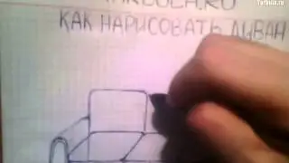 Как нарисовать диван