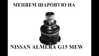 Меняем шаровые на ниссан альмера g15 new
