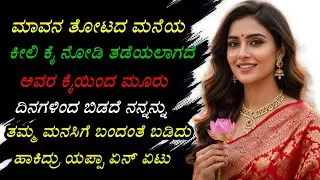 ಮಾವನ ತೋಟದ ಮನೆಯ ಕೀಲಿ ಕೈ ನೋಡಿ ತಡೆಯಲಾಗದೆ | motivational story 