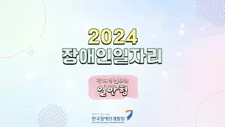 [2024] 장애인일자리사업 교육 동영상(일반형일자리)