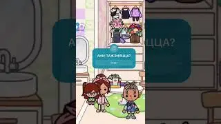 Ты шиперишь персов❓ #tocaboca #tocabocaworld #tocaworld #токабокасериалы #токабока #tocalife