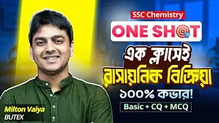 এক ক্লাসেই রাসায়নিক বিক্রিয়া ১০০%কভার | SSC Chemistry Chapter 7 One Shot | ITS Academy |Milton Vaiya