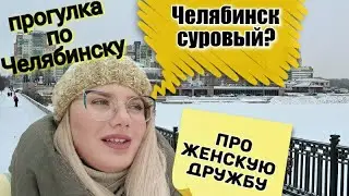 ПРИЕХАЛА В ЧЕЛЯБИНСК / ЕСТЬ К ВАМ ВОПРОСЫ