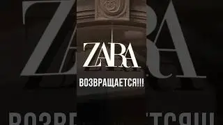 ZARA ВОЗВРАЩАЕТСЯ?