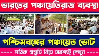 ভারতের পঞ্চায়েতীরাজ ব্যবস্থা║ ফিরে দেখা পশ্চিমবঙ্গের পঞ্চায়েত ভোট 2023║বোধোদয় ইনস্টিটিউট