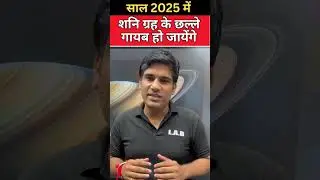 साल 2025 में शनि ग्रह के छल्ले गायब हो जायेंगे 