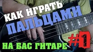 How to Play Bass Guitar with Your Fingers #1