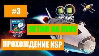ПРОХОЖДЕНИЕ KSP #3 ЛЕТИМ НА ЛУНУ!