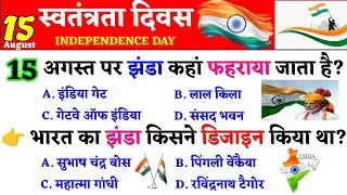 TOP GK : स्वतंत्रता दिवस 2024 महत्वपूर्ण प्रश्नोत्तरी | 78th Independence Day GK | Current Affairs