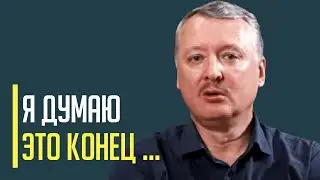 Срочно! Гиркин написал письмо из тюрьмы и предрек МАСШТАБНОЕ УКРАИНСКОЕ НАСТУПЛЕНИЕ