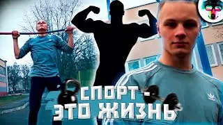 СПОРТ - ЭТО ЖИЗНЬ | ВИДЕО ПРО СПОРТ | Никита Гринь, Жлобин