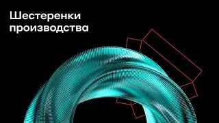 Шестеренки производства | Альфа-Банк