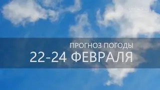 Прогноз погоды на 22-24 февраля