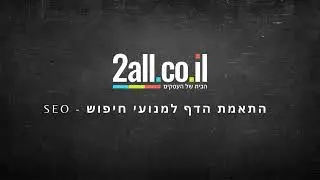 התאמת הדף למנועי חיפוש - SEO