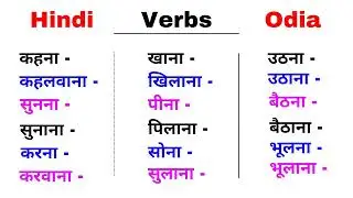 Odia verbs || hindi odia verbs || hindi verbs || odia language || odia bhasha || odia hindi sikhya