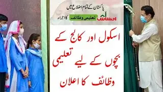 Ehsaas Taleem Program | Ehsaas Taleemi Wazaif | Ehsaas Education Stipends Program