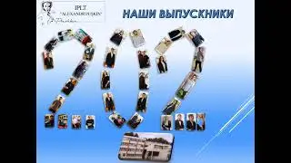 До свидания Лицей! Выпуск 2021!!!