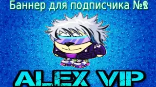 Делаем баннер для подписчика №2