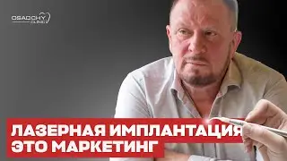 Лазерная имплантация зубов — это маркетинг