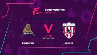 Чемпион D | ФК Добрый - : - Алания