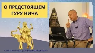 О ПРЕДСТОЯЩЕМ ГУРУ НИЧА