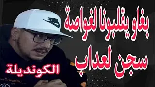 Weld L'Griya 09 L’Kondila  أيام العذاب بالسجن بغاو يقلبونا لغواصة 😡