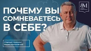 Почему вы сомневаетесь в себе?