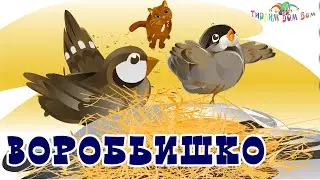 ВОРОБЬИШКО сказка мультик для детей Максим Горький