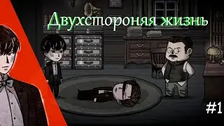 Первое предательство.Прохождение "Печка" #1