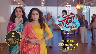 Promo : Chaahenge Tumhe Itnaa | Show starts on 20th Feb, 9pm on Shemaroo Umang | 